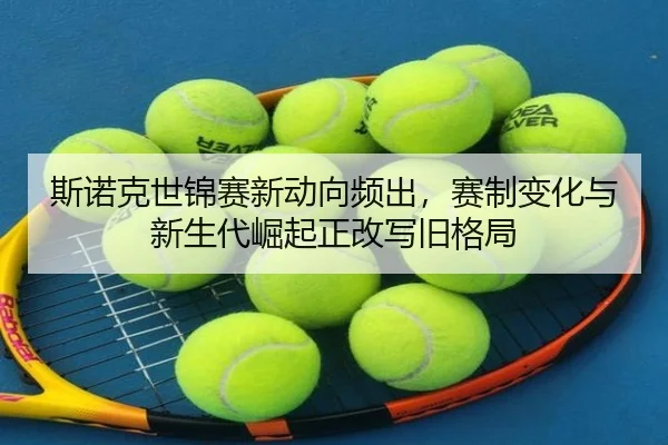 斯诺克世锦赛新动向频出，赛制变化与新生代崛起正改写旧格局