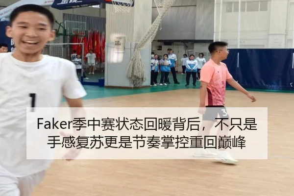 Faker季中赛状态回暖背后，不只是手感复苏更是节奏掌控重回巅峰 - kaiyun